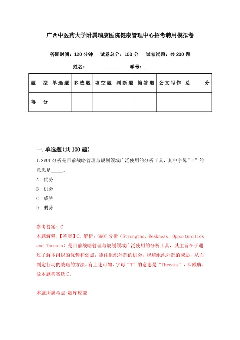 广西中医药大学附属瑞康医院健康管理中心招考聘用模拟卷第98期