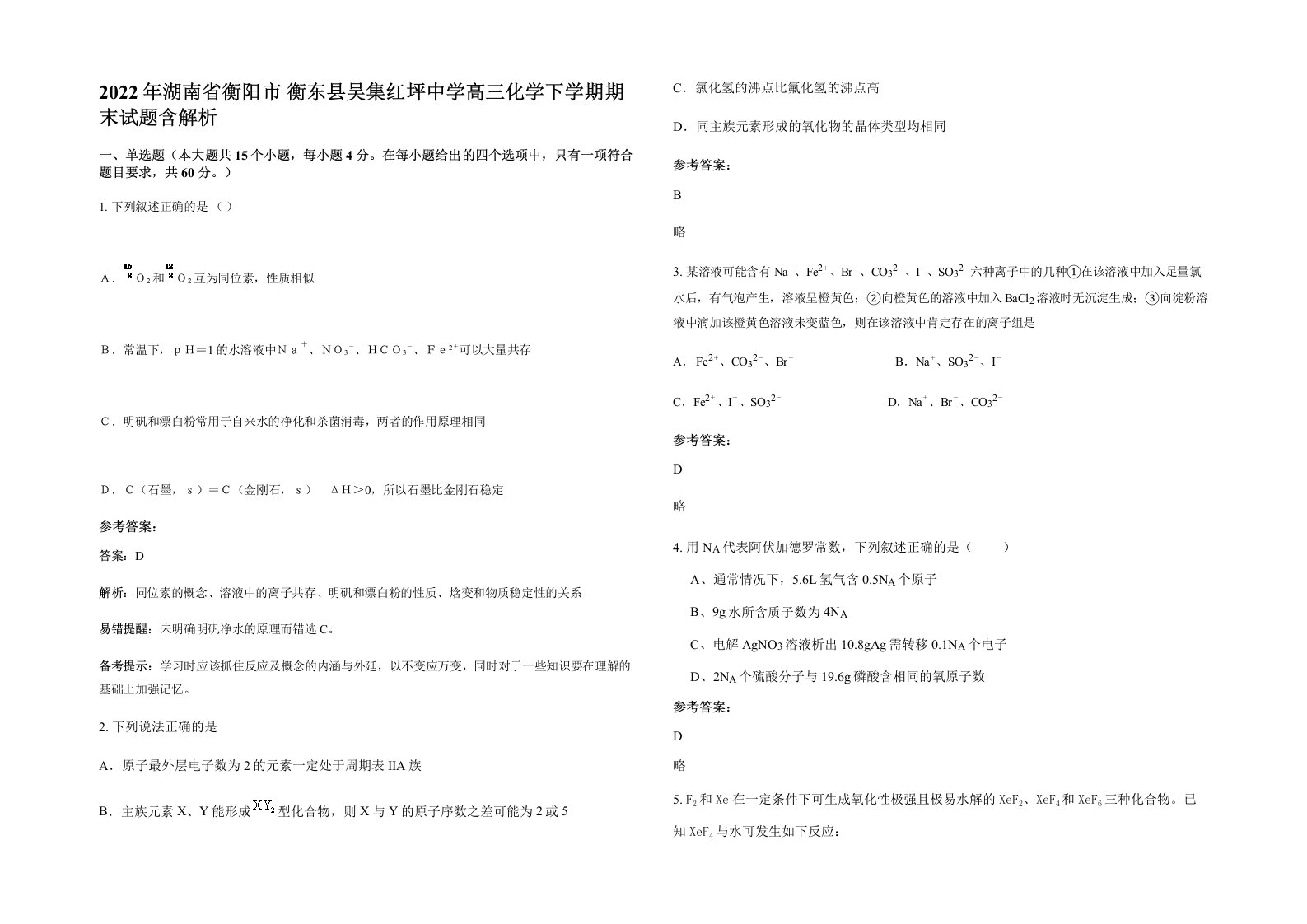 2022年湖南省衡阳市衡东县吴集红坪中学高三化学下学期期末试题含解析