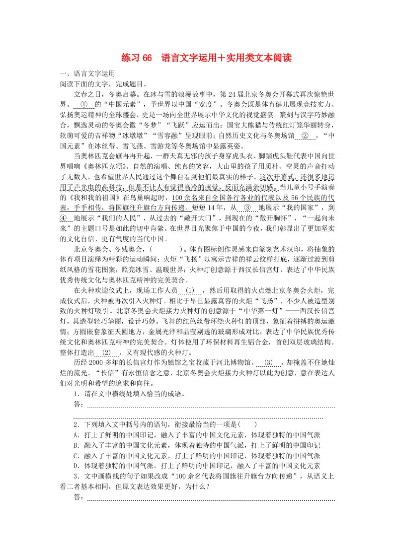 统考版2024届高考语文二轮专项分层特训卷第二部分组合练习周周清第七周练习66语言文字运用