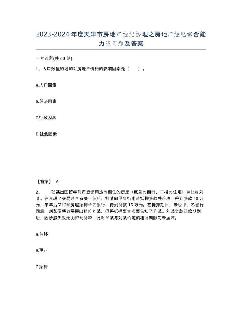 2023-2024年度天津市房地产经纪协理之房地产经纪综合能力练习题及答案