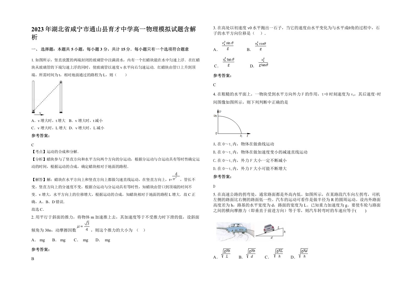 2023年湖北省咸宁市通山县育才中学高一物理模拟试题含解析