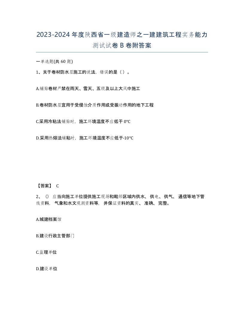 2023-2024年度陕西省一级建造师之一建建筑工程实务能力测试试卷B卷附答案