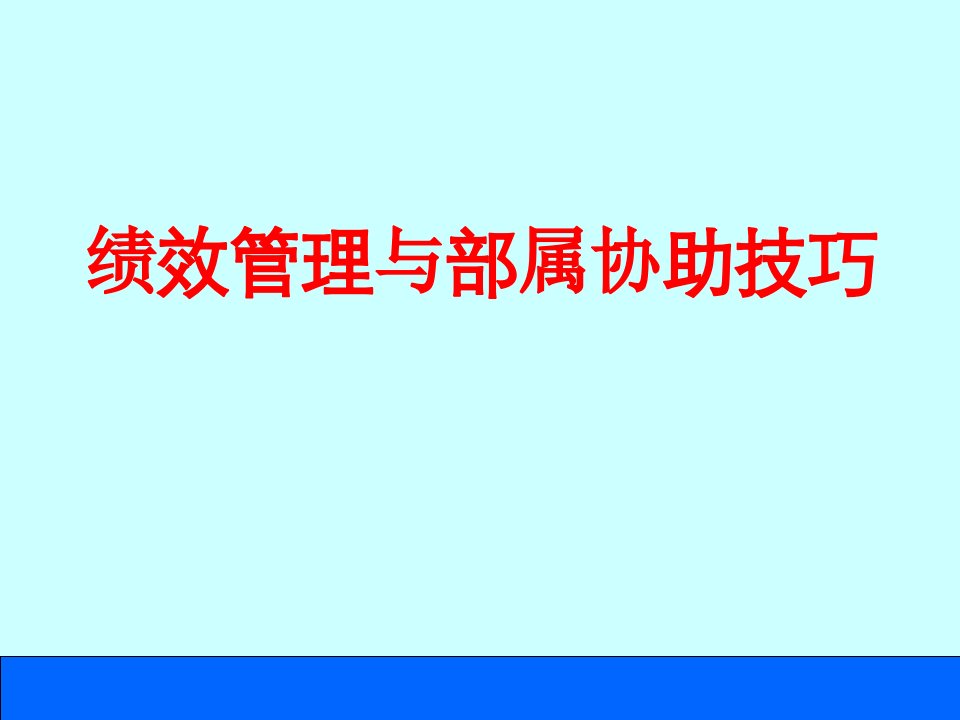 绩效管理与部属协助技巧