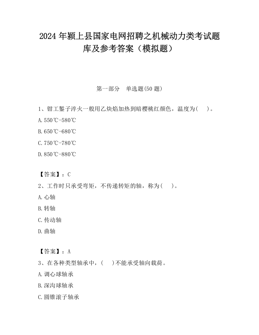 2024年颍上县国家电网招聘之机械动力类考试题库及参考答案（模拟题）