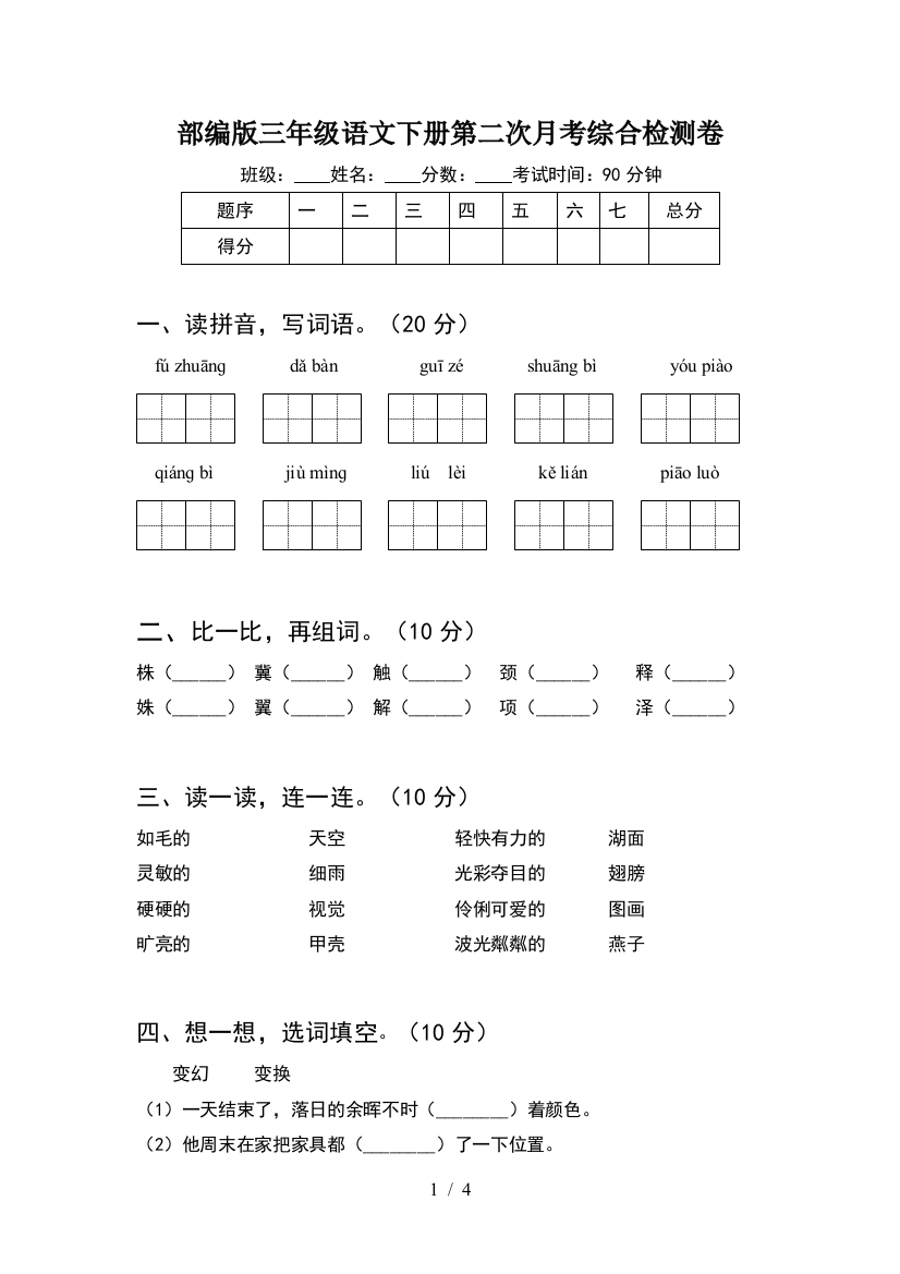 部编版三年级语文下册第二次月考综合检测卷