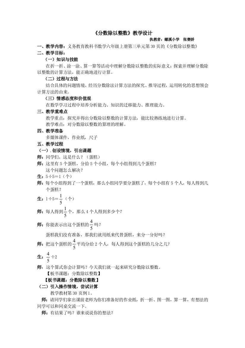 （中小学资料）螺溪小学张赛娇《分数除以整数》教学设计