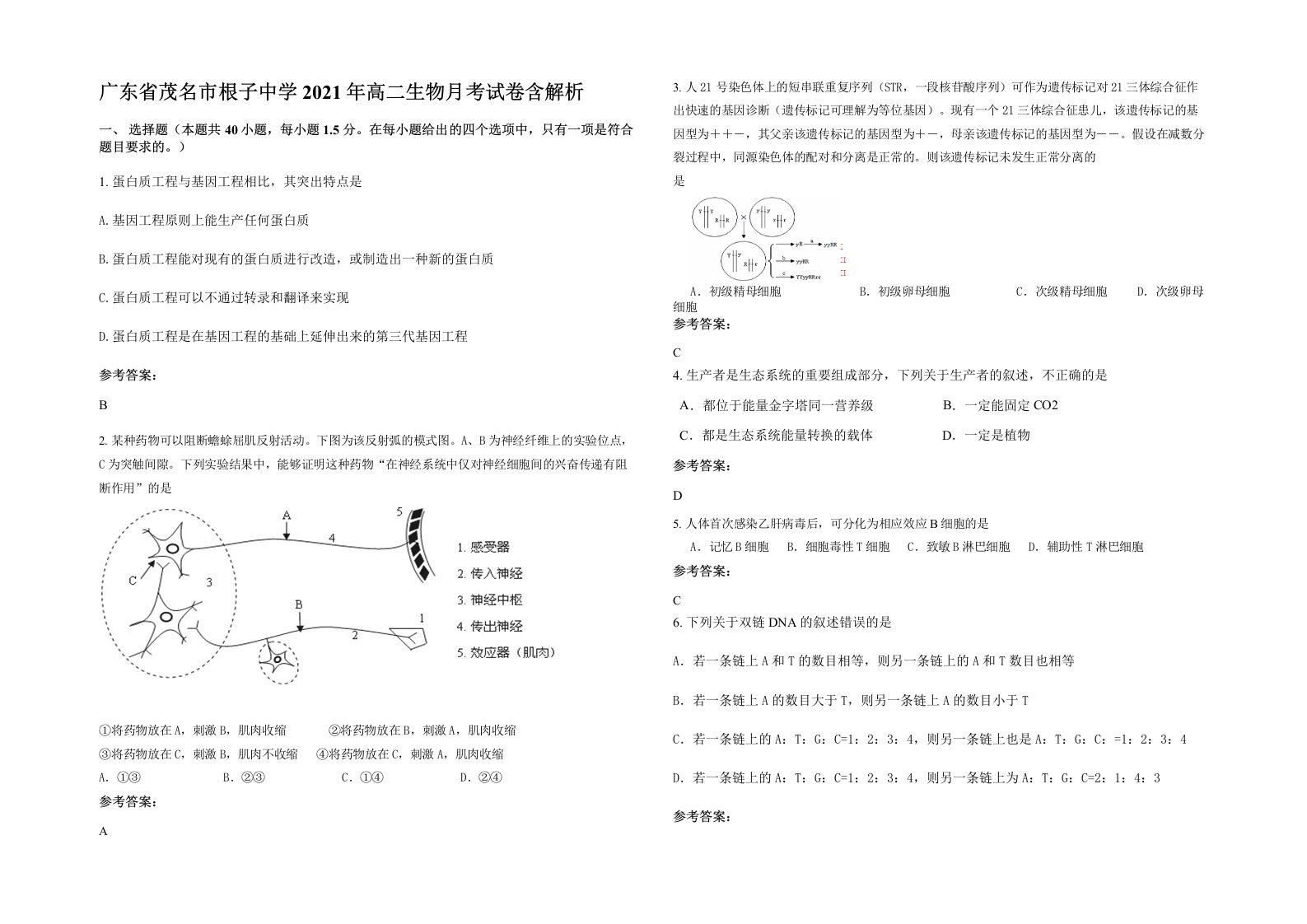 广东省茂名市根子中学2021年高二生物月考试卷含解析