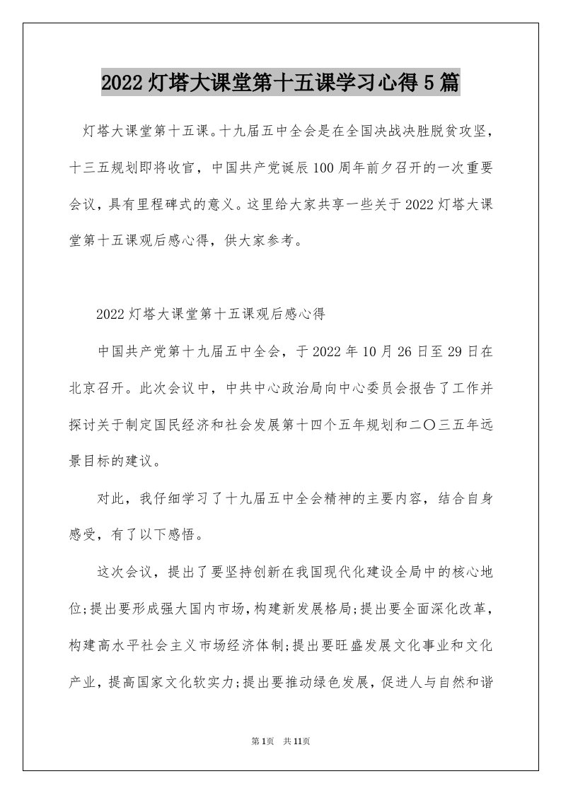 2022灯塔大课堂第十五课学习心得5篇