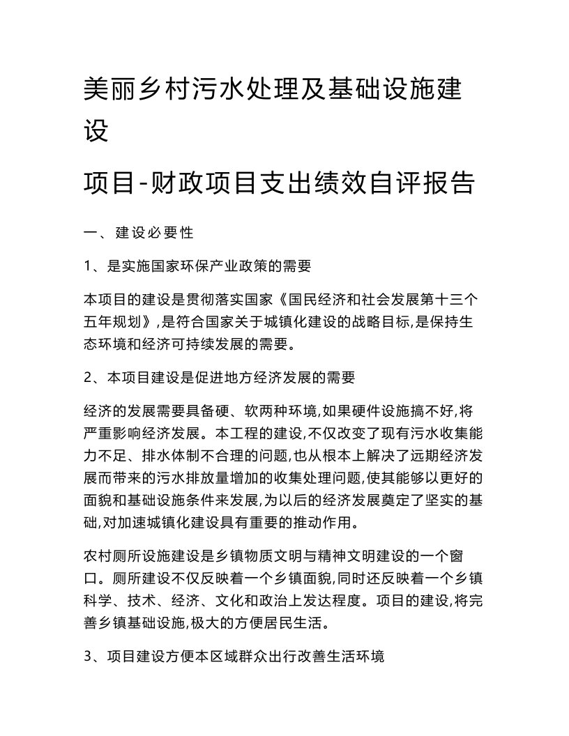 美丽乡村污水处理及基础设施建设项目-财政项目支出绩效自评报告