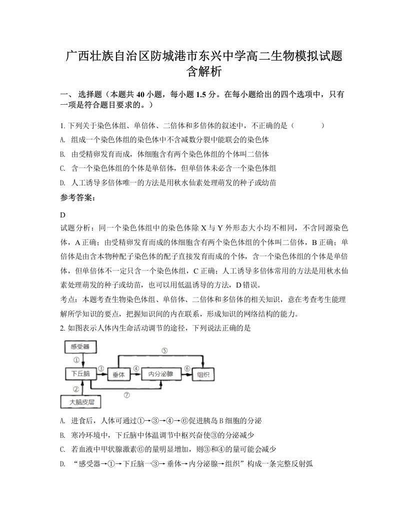 广西壮族自治区防城港市东兴中学高二生物模拟试题含解析