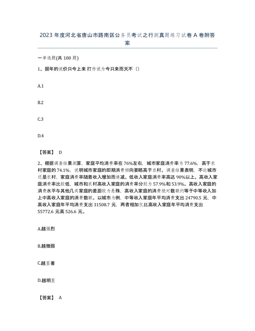 2023年度河北省唐山市路南区公务员考试之行测真题练习试卷A卷附答案