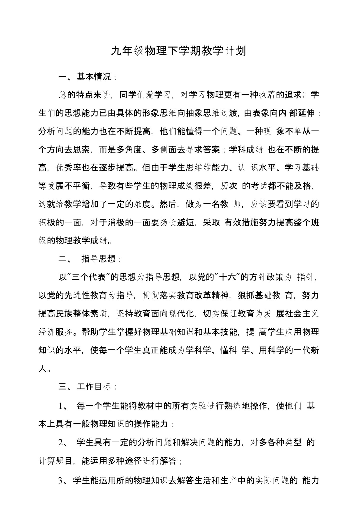 九年级物理下学期教学计划和九年级物理中考复习计划汇编