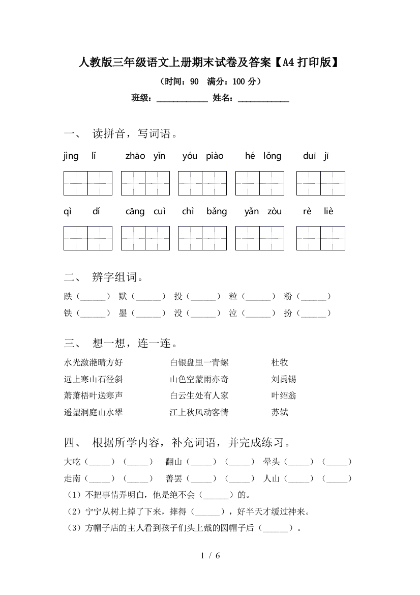 人教版三年级语文上册期末试卷及答案【A4打印版】