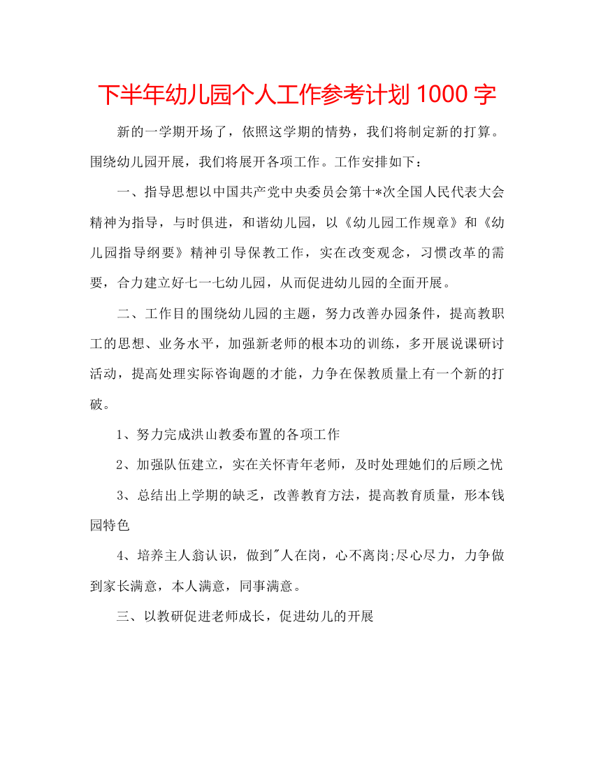 精编下半年幼儿园个人工作参考计划1000字