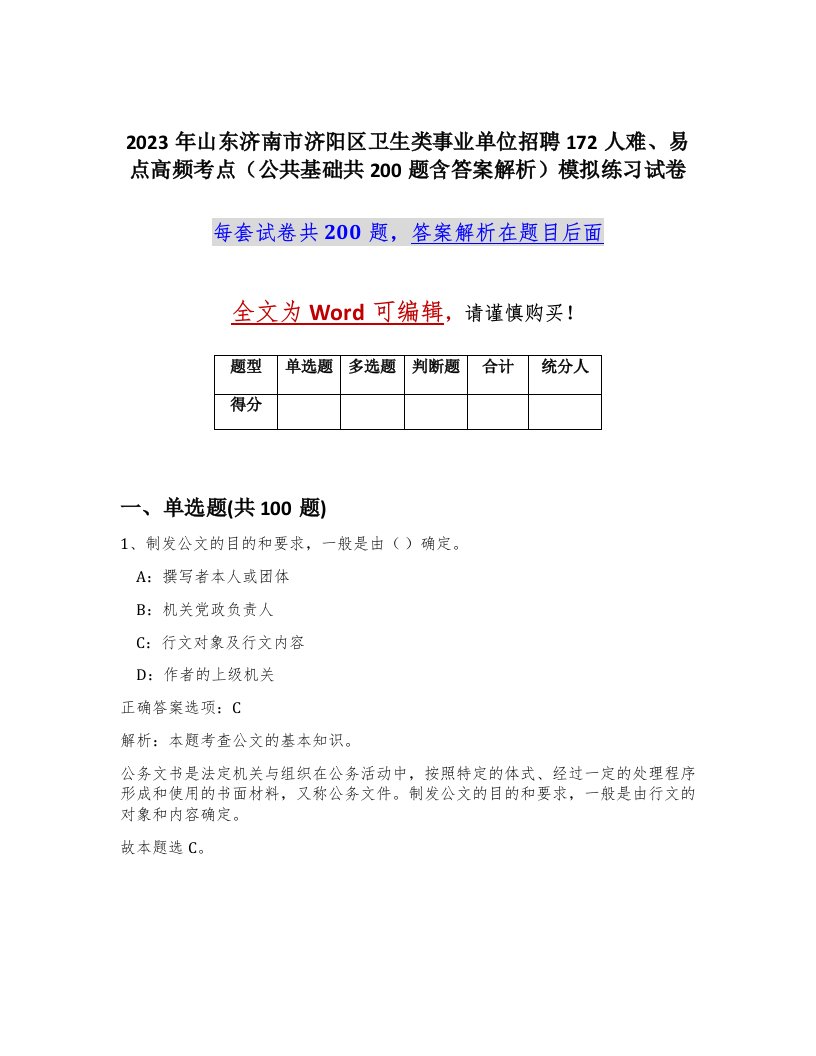 2023年山东济南市济阳区卫生类事业单位招聘172人难易点高频考点公共基础共200题含答案解析模拟练习试卷