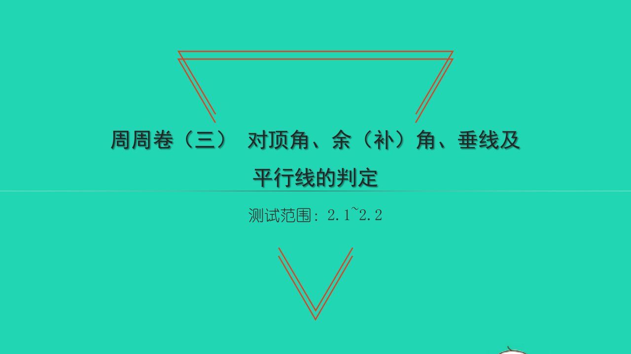 2022七年级数学下册周周卷三对顶角余补角垂线及平行线的判定习题课件新版北师大版