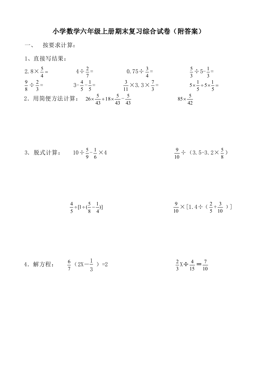 (完整word版)小学数学六年级上册期末复习综合试卷(附答案)1