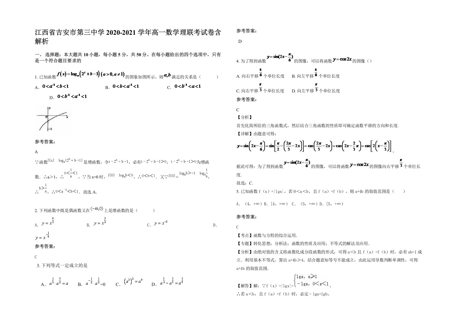 江西省吉安市第三中学2020-2021学年高一数学理联考试卷含解析