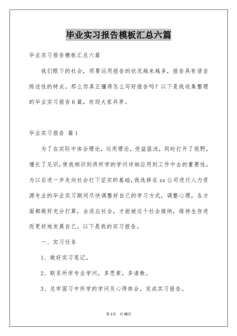 毕业实习报告模板汇总六篇例文