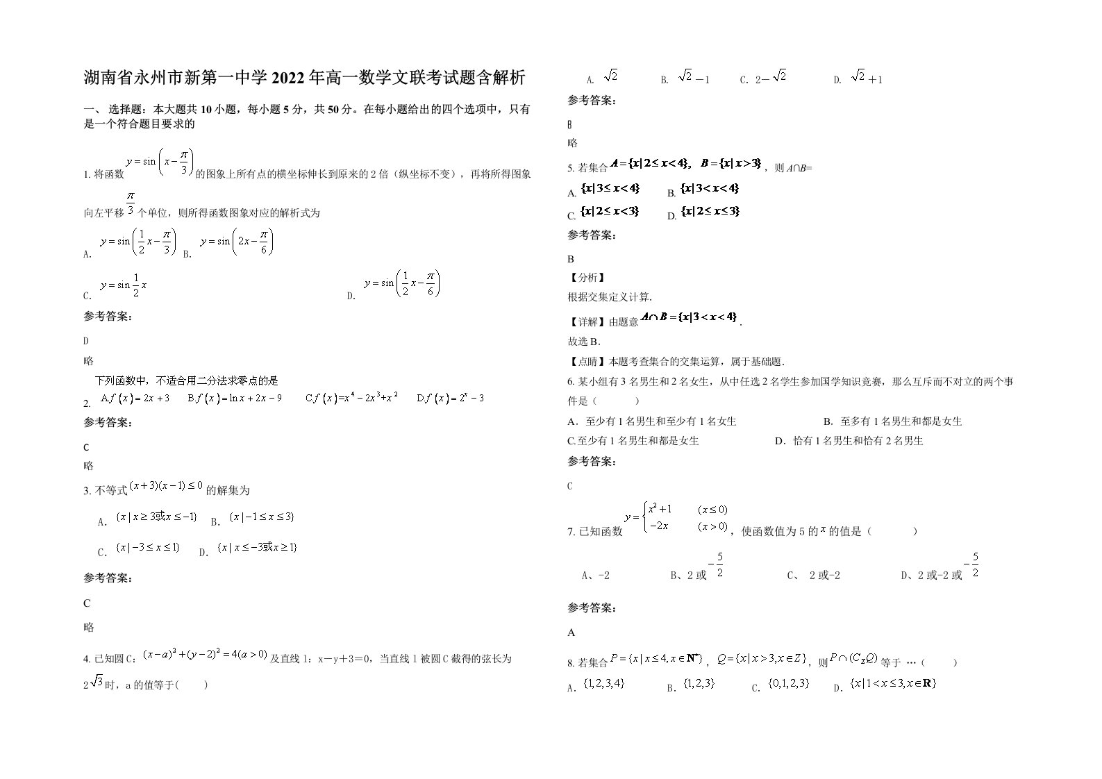 湖南省永州市新第一中学2022年高一数学文联考试题含解析