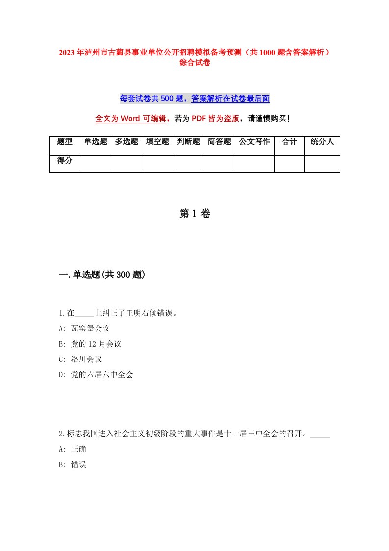 2023年泸州市古蔺县事业单位公开招聘模拟备考预测共1000题含答案解析综合试卷