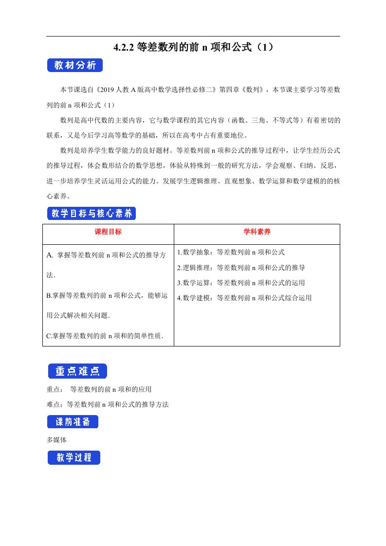 【新版教材】4.2.2等差数列的前n项和公式（1）教学设计-