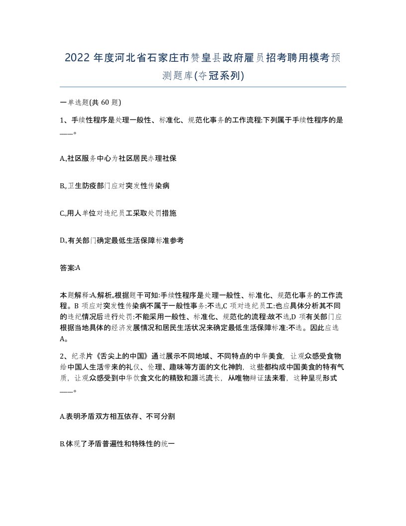 2022年度河北省石家庄市赞皇县政府雇员招考聘用模考预测题库夺冠系列