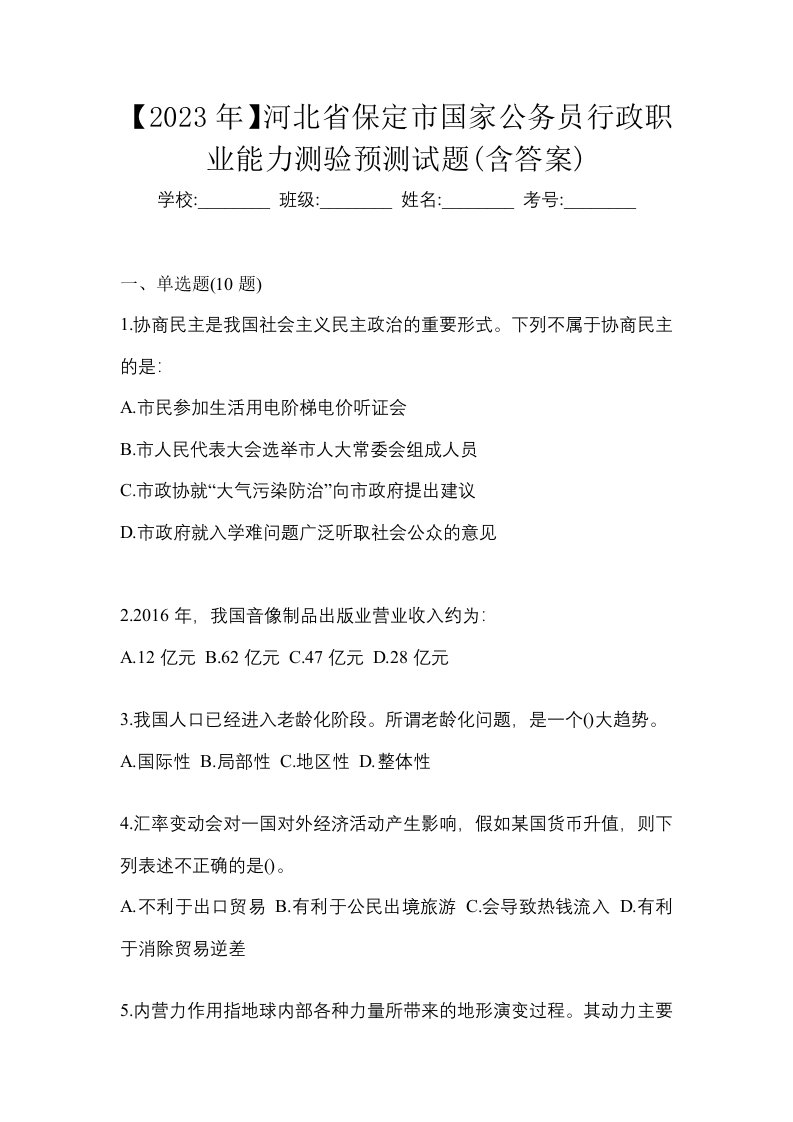 2023年河北省保定市国家公务员行政职业能力测验预测试题含答案