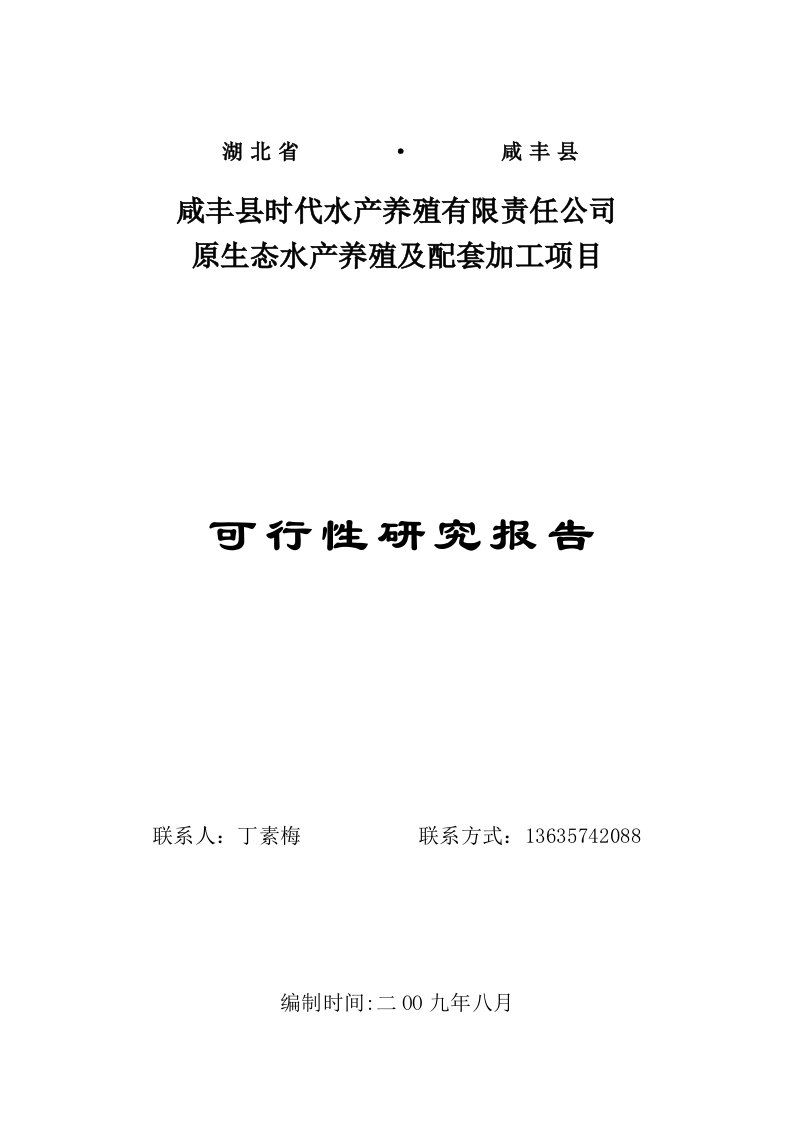 原生态水产养殖及配套加工建设项目