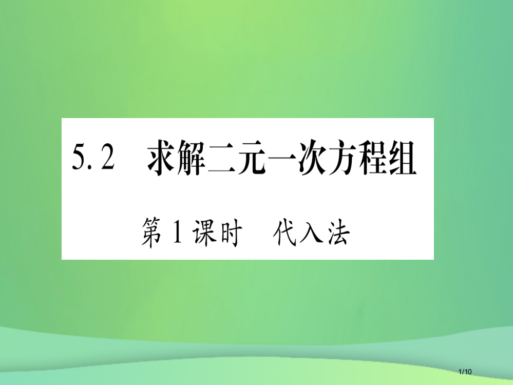 八年级数学上册第5章二元一次方程组5.2求解二元一次方程组第一课时代入法作业全国公开课一等奖百校联赛