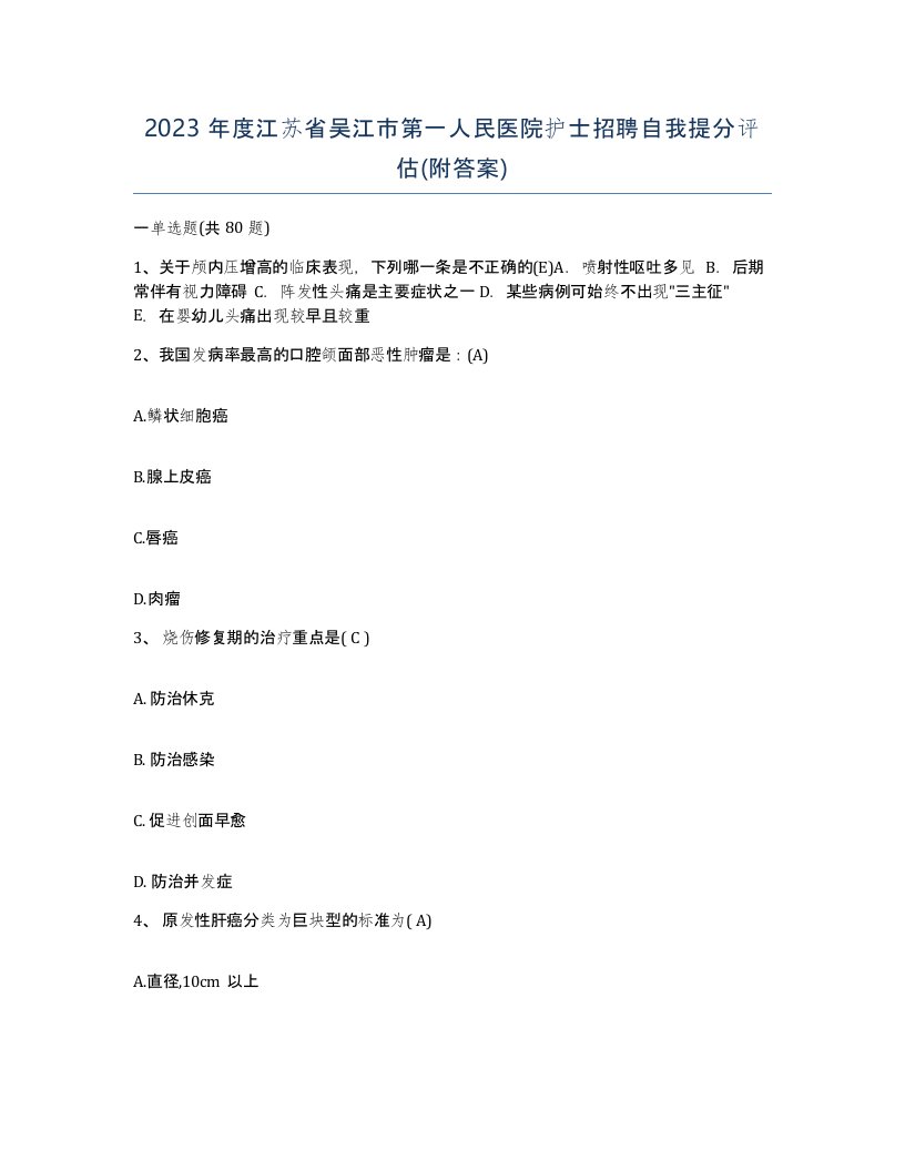 2023年度江苏省吴江市第一人民医院护士招聘自我提分评估附答案