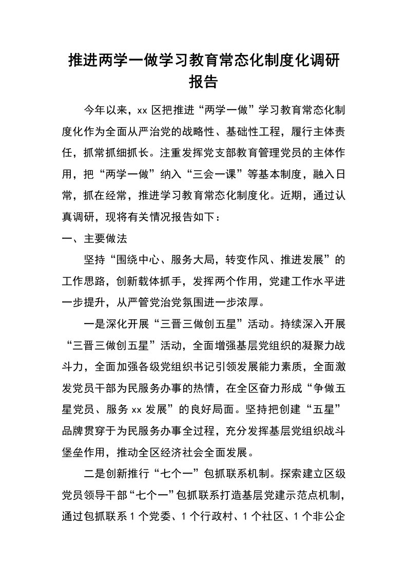 推进两学一做学习教育常态化制度化调研报告_1