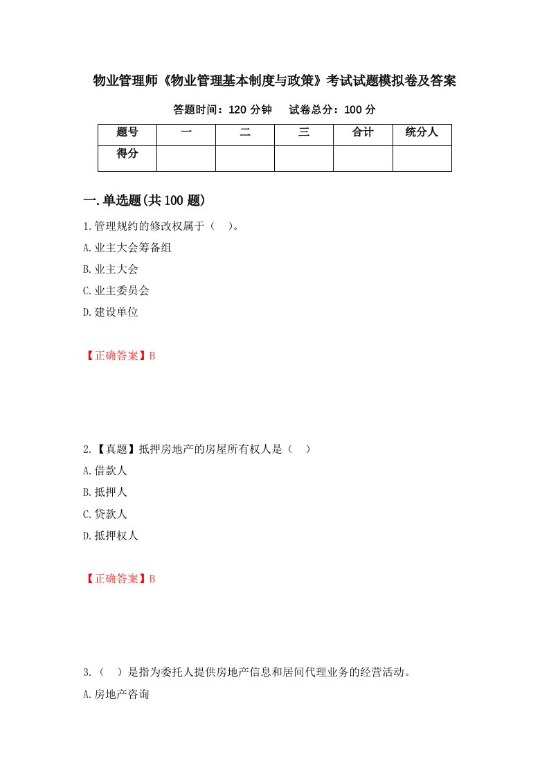 物业管理师物业管理基本制度与政策考试试题模拟卷及答案81