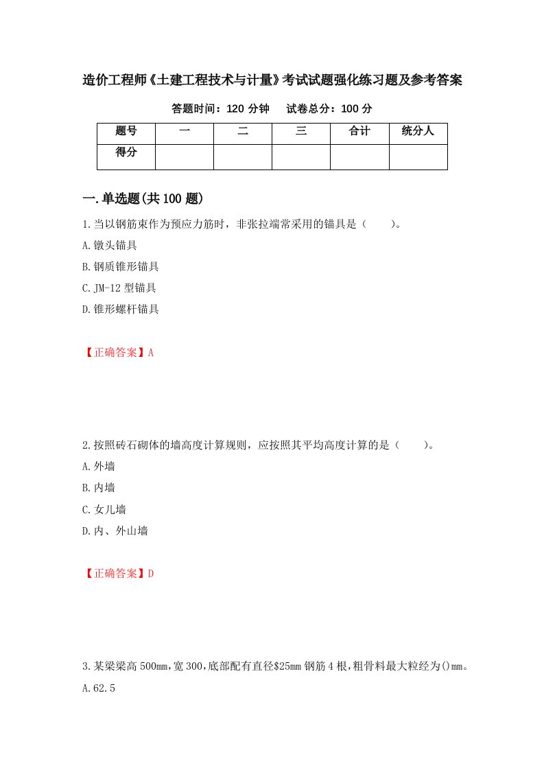 造价工程师土建工程技术与计量考试试题强化练习题及参考答案79