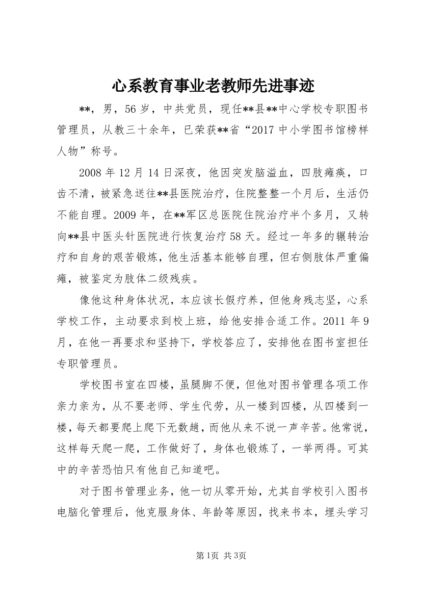 心系教育事业老教师先进事迹