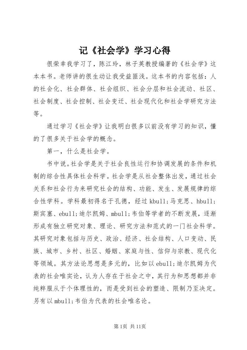 3记《社会学》学习心得