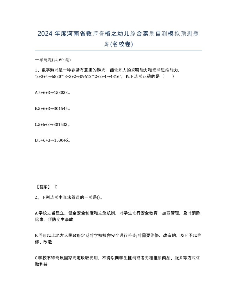 2024年度河南省教师资格之幼儿综合素质自测模拟预测题库名校卷