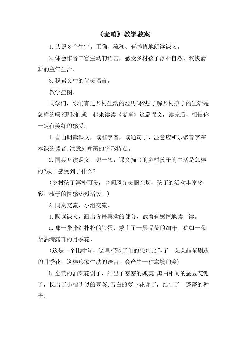 《麦哨》教学教案