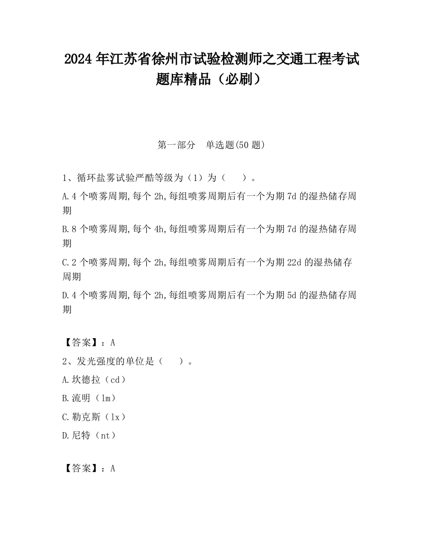 2024年江苏省徐州市试验检测师之交通工程考试题库精品（必刷）