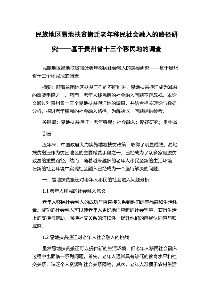 民族地区易地扶贫搬迁老年移民社会融入的路径研究——基于贵州省十三个移民地的调查