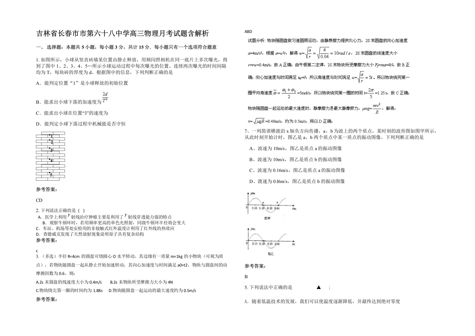 吉林省长春市市第六十八中学高三物理月考试题含解析