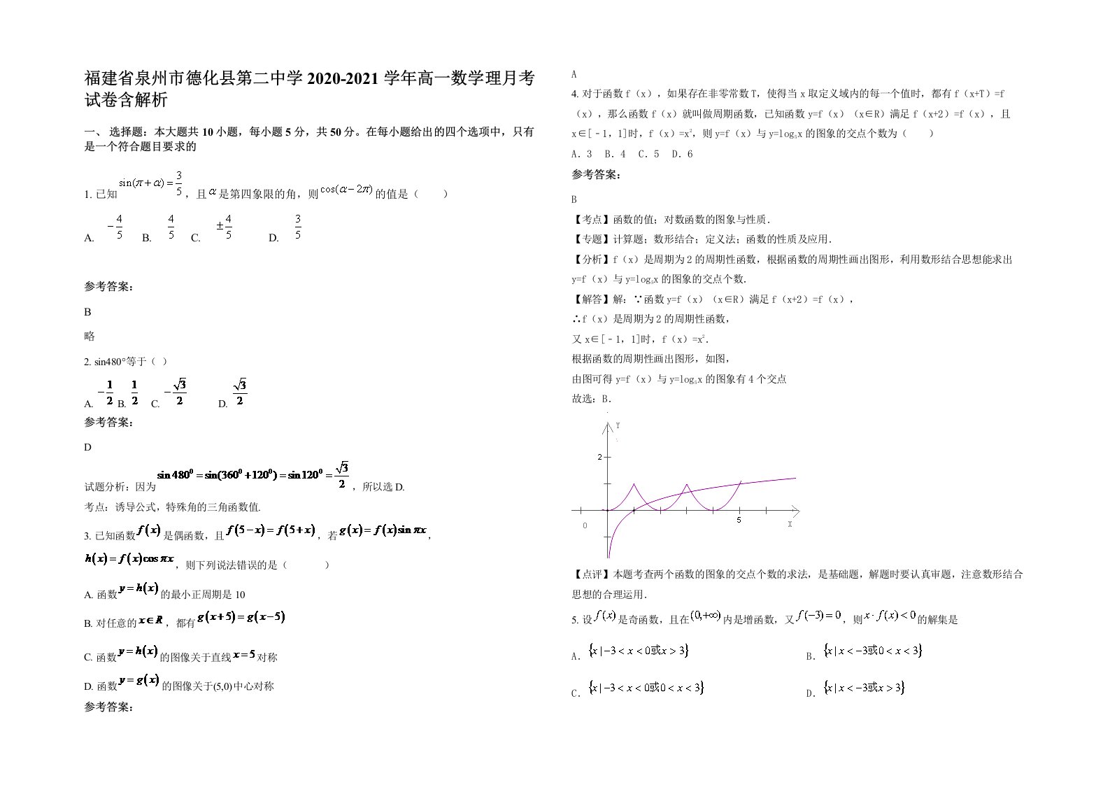 福建省泉州市德化县第二中学2020-2021学年高一数学理月考试卷含解析