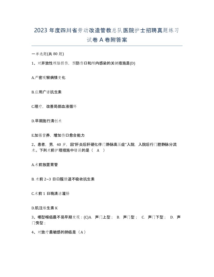 2023年度四川省劳动改造管教总队医院护士招聘真题练习试卷A卷附答案