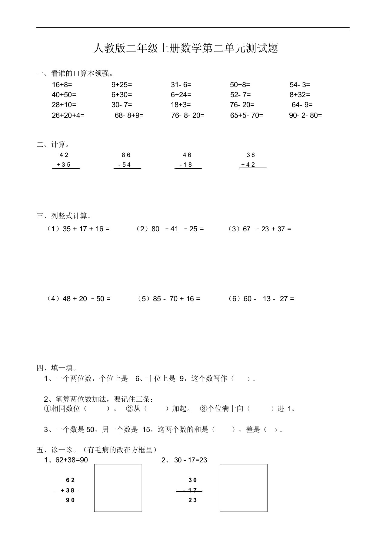 新人教版小学数学二年级上册第2单元《100以内的加法和减法二》试卷2