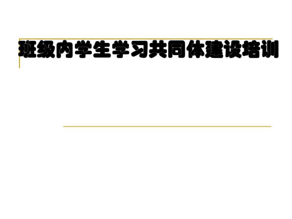 班级内学生学习共同体建设培训_教学案例设计_教学研究_教育专区