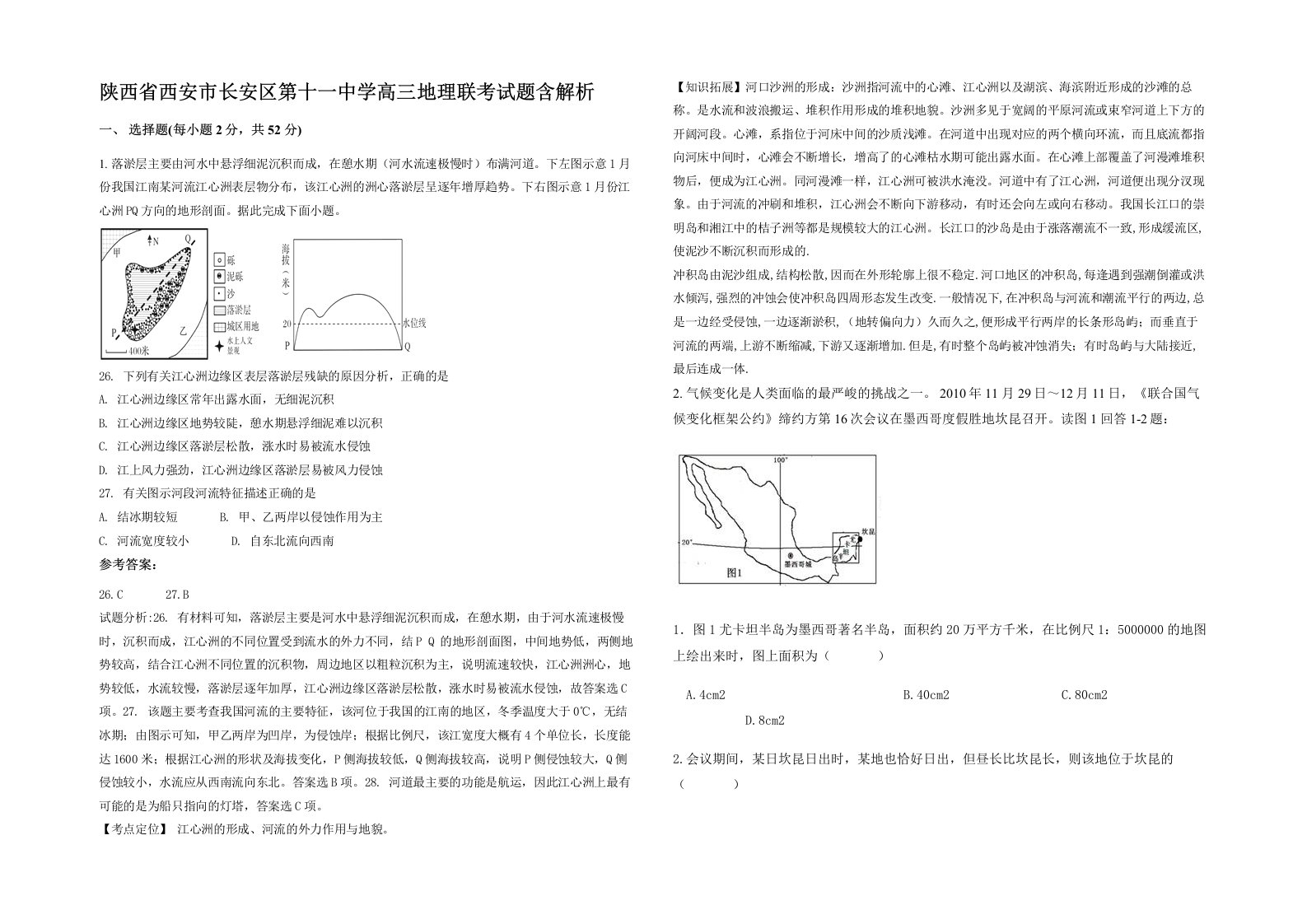 陕西省西安市长安区第十一中学高三地理联考试题含解析