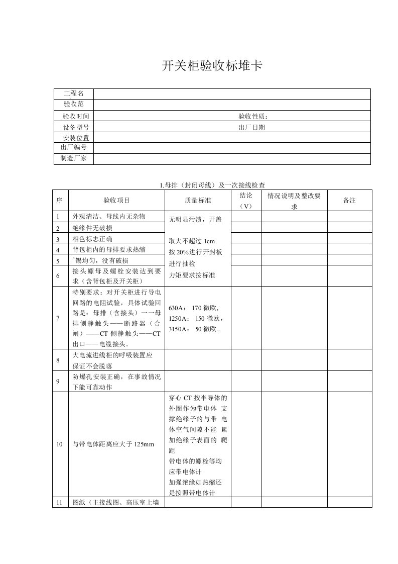 10kV开关柜验收标准卡