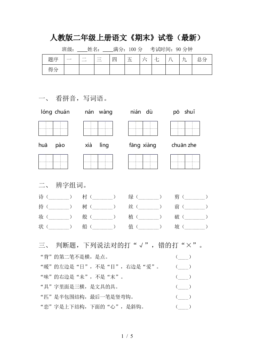 人教版二年级上册语文《期末》试卷(最新)