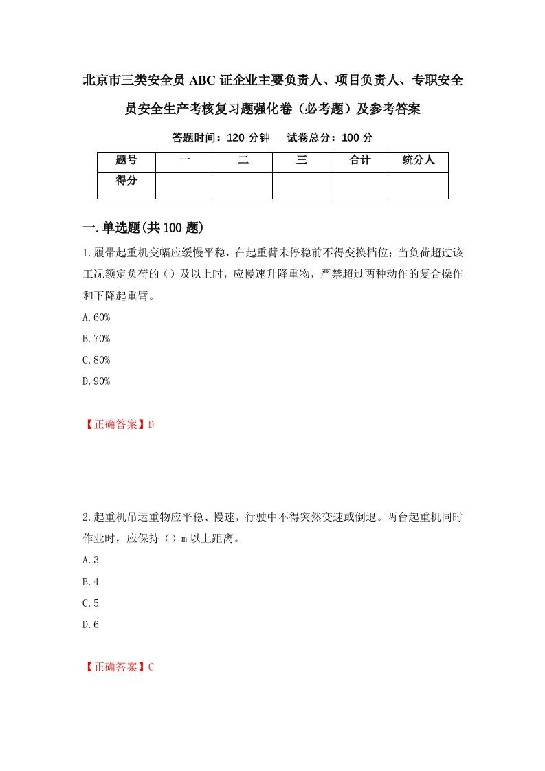 北京市三类安全员ABC证企业主要负责人项目负责人专职安全员安全生产考核复习题强化卷必考题及参考答案11