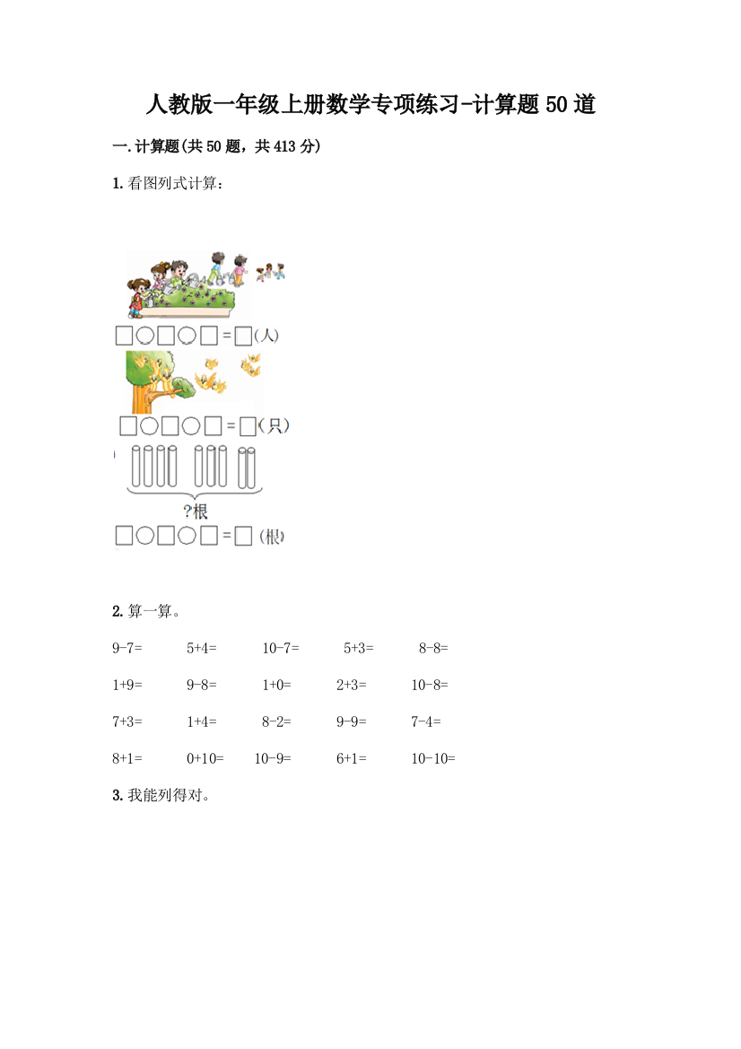 人教版一年级上册数学专项练习-计算题50道往年题考